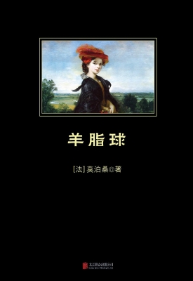 羊脂球