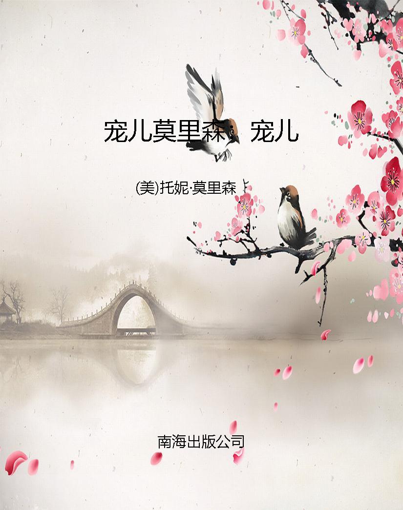 宠儿莫里森：宠儿