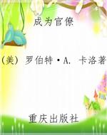成为官僚