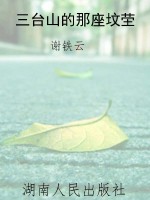 三台山的那座坟茔
