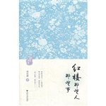红楼那些人那些事