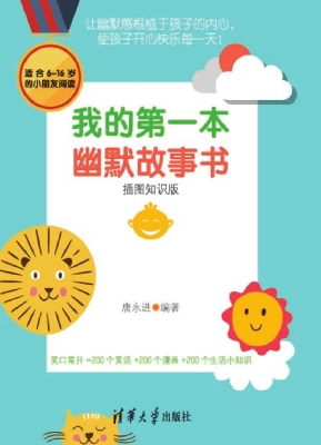 我的第一本幽默故事书