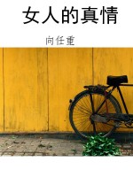 女人的真情