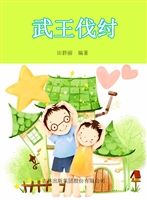 武王伐纣