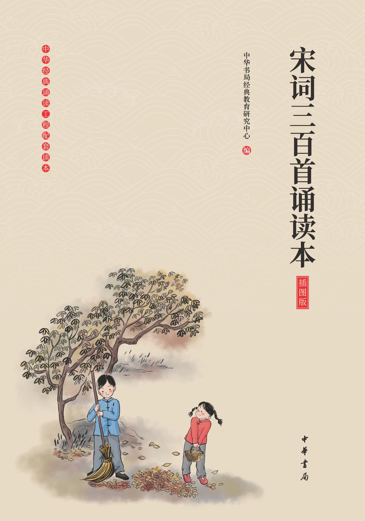 宋词三百首诵读本（插图