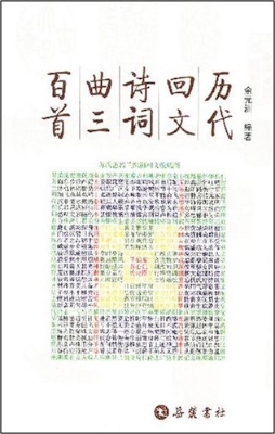 历代回文诗词曲三百首