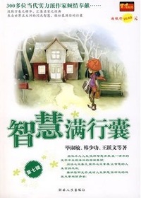 智慧满行囊第七辑