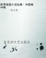 世界微型小说经典·中