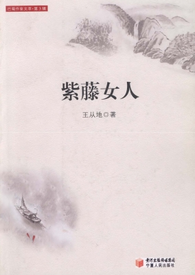 紫藤女人