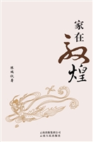 家在敦煌