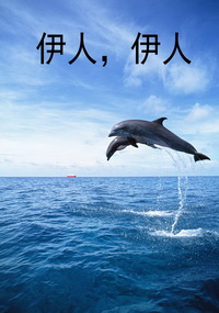 伊人，伊人