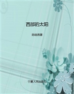 西部的太阳