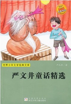 严文井童话精选