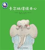 卡尔玩得很开心