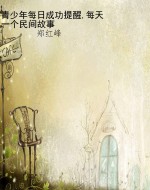 青少年每日成功提醒,