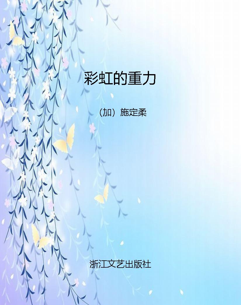 彩虹的重力