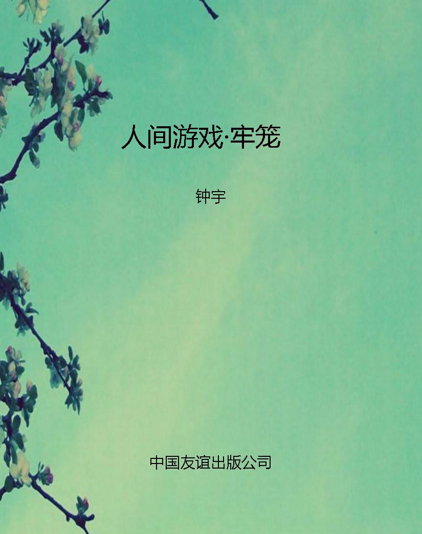 人间游戏·牢笼