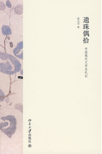 遗珠偶拾——中国现代