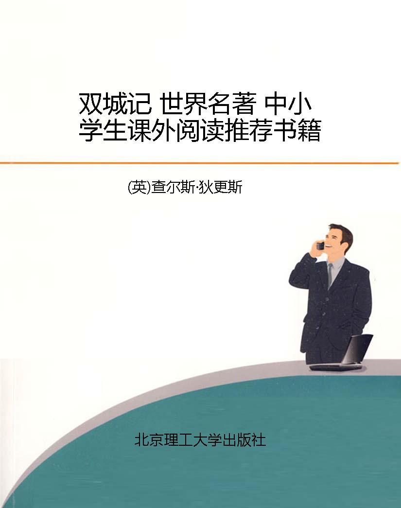 双城记 世界名著 中小