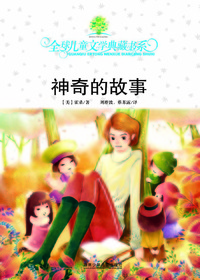 全球儿童文学典藏书系