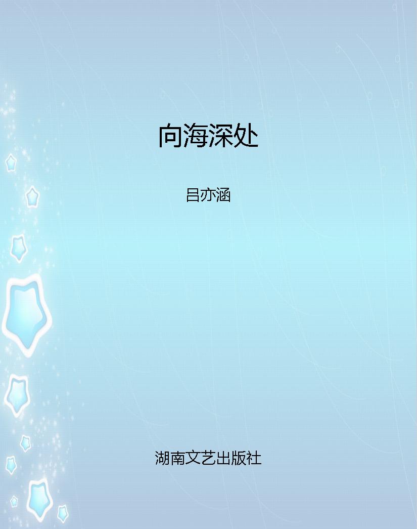 向海深处