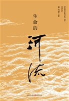 生命的河流