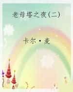 老母塔之夜(二)