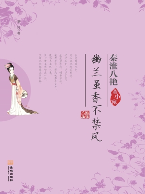 幽兰虽香不禁风——董