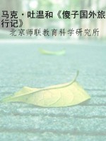 马克·吐温和《傻子国