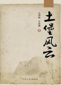 土堡风云