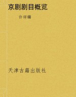 京剧剧目概览