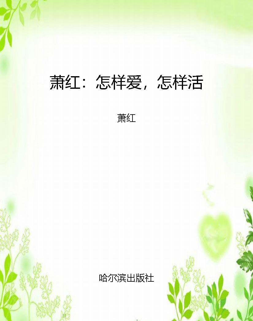 萧红：怎样爱，怎样活