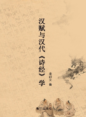 汉赋与汉代《诗经》学