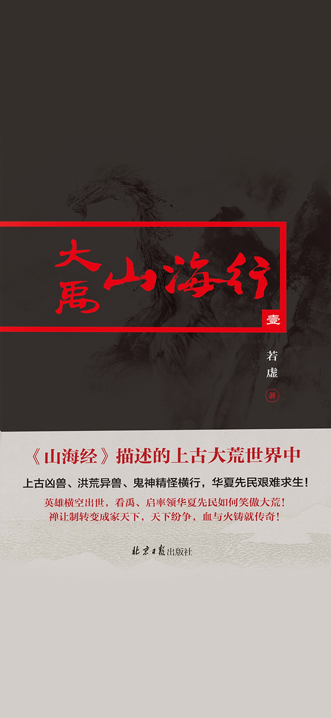 大禹山海行.1