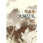 大河尽头（下卷：山）