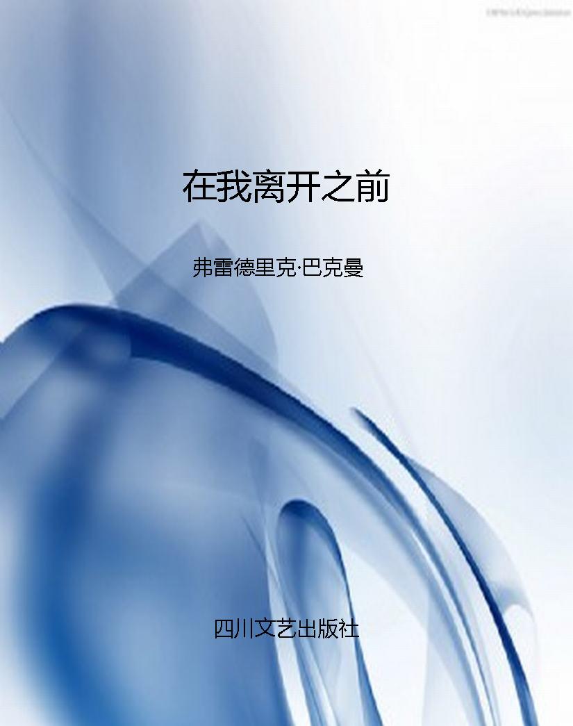 在我离开之前