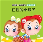 学说话故事·任性的小