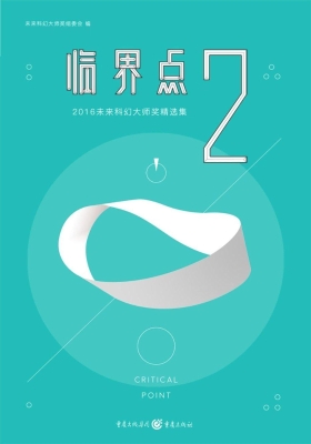临界点 2——2016未来