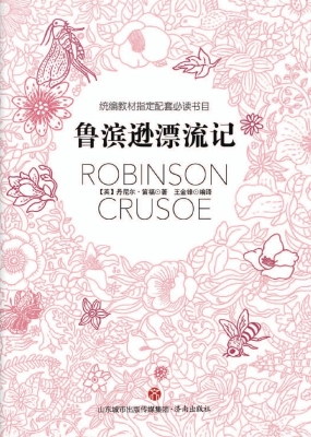 鲁滨逊漂流记