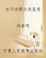 古代诗歌分类鉴赏