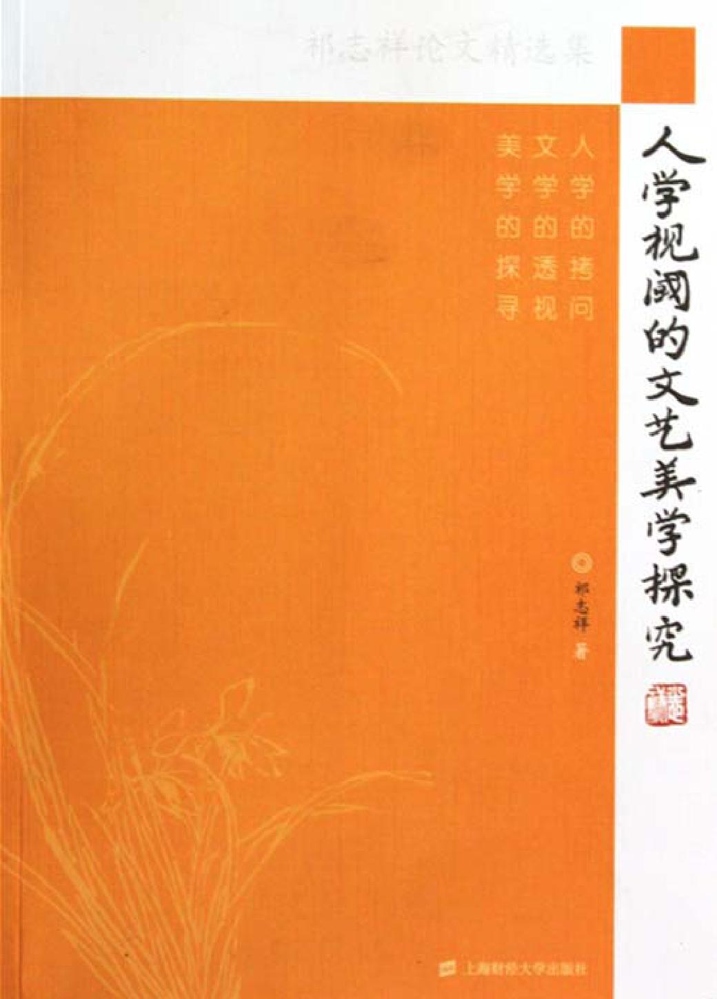 人学视阈的文艺美学探