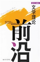 文学理论前沿(第三辑)