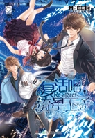 复活吧，流星王子