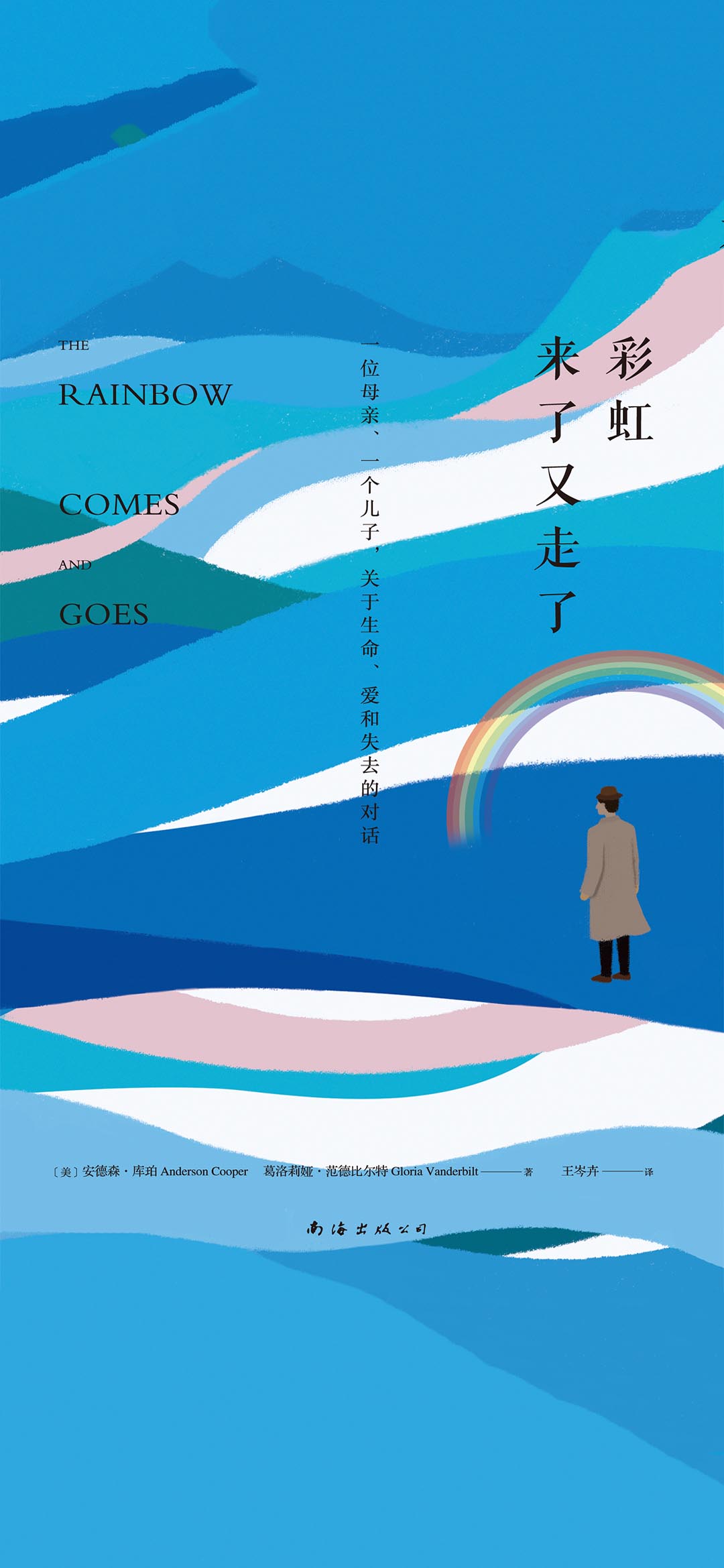 彩虹来了又走了：一位母