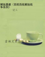 解放昌都（百姓百战解放