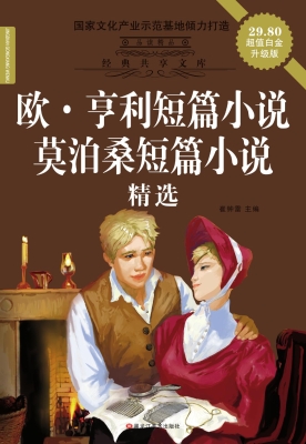 欧·亨利短篇小说 ; 