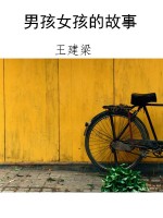 男孩女孩的故事