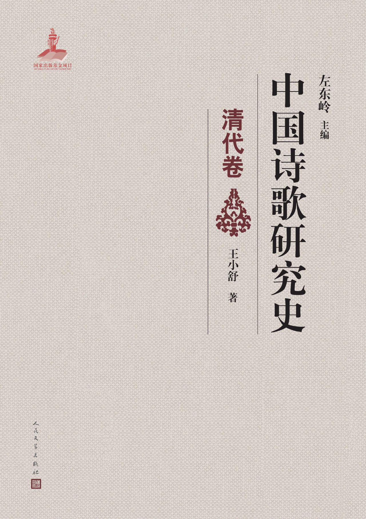 中国诗歌研究史.清代