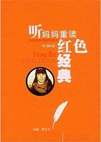 听妈妈重讲红色经典