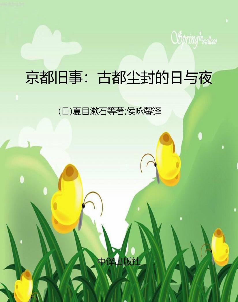 京都旧事：古都尘封的日